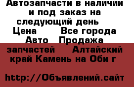 Автозапчасти в наличии и под заказ на следующий день,  › Цена ­ 1 - Все города Авто » Продажа запчастей   . Алтайский край,Камень-на-Оби г.